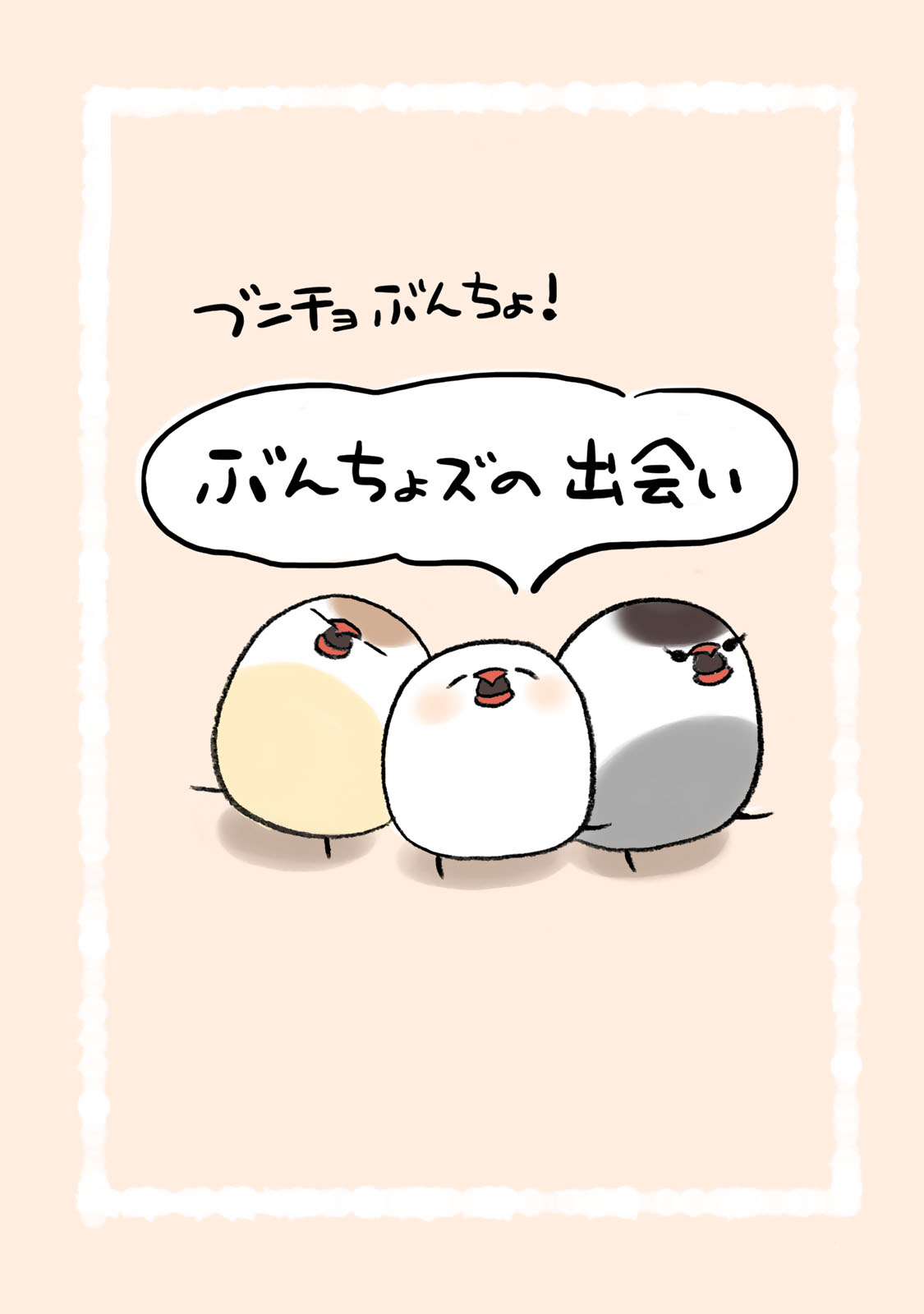 ブンチョぶんちょ！