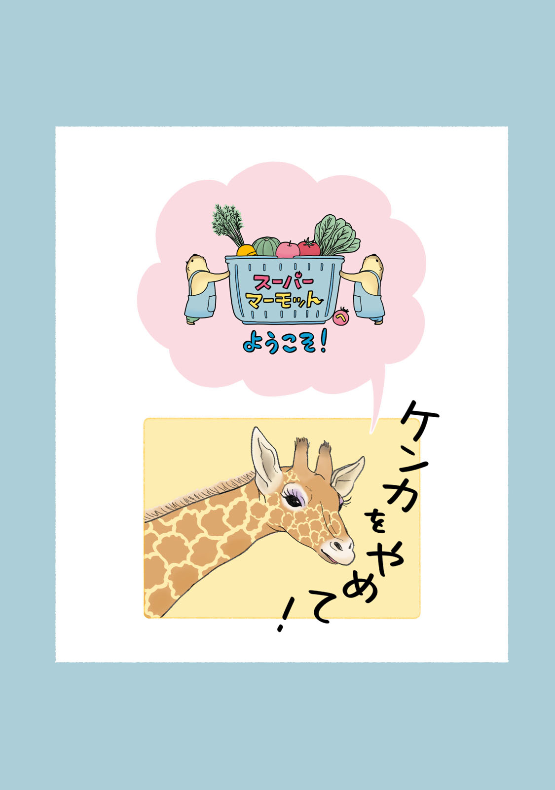 スーパーマーモットへようこそ！