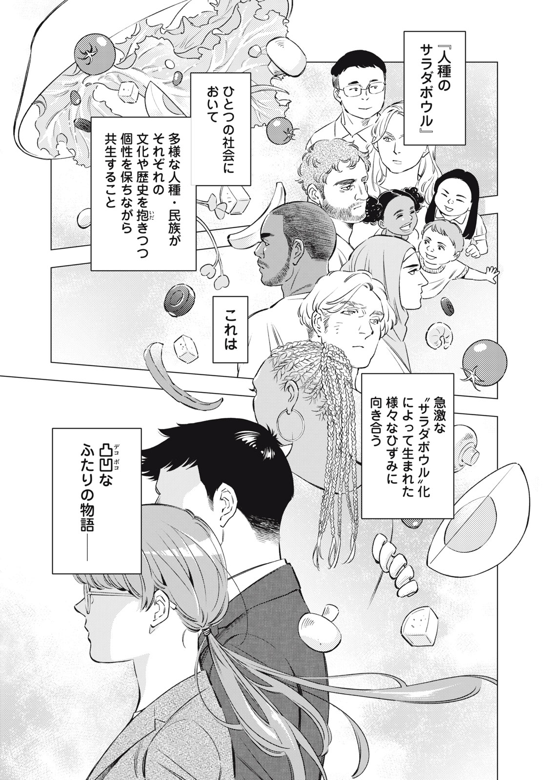 東京サラダボウル 2nd dish ー警視庁編ー