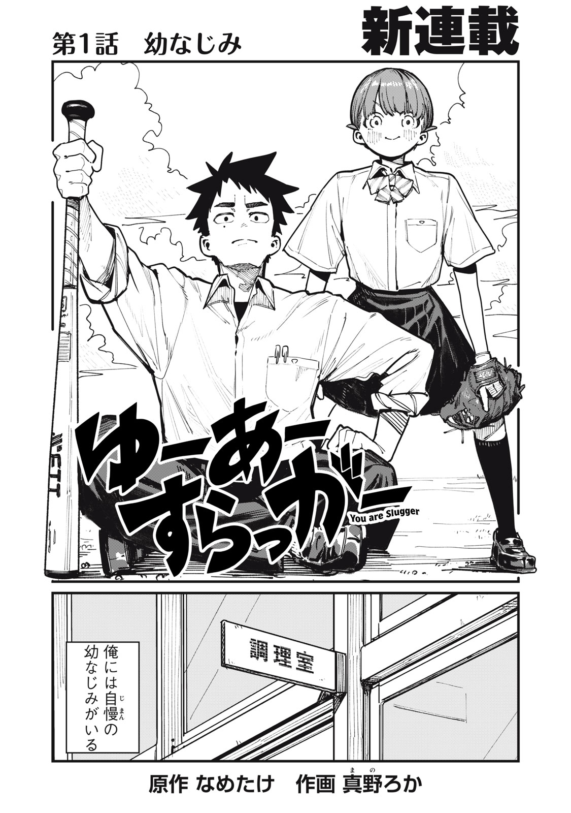 ゆーあーすらっがー