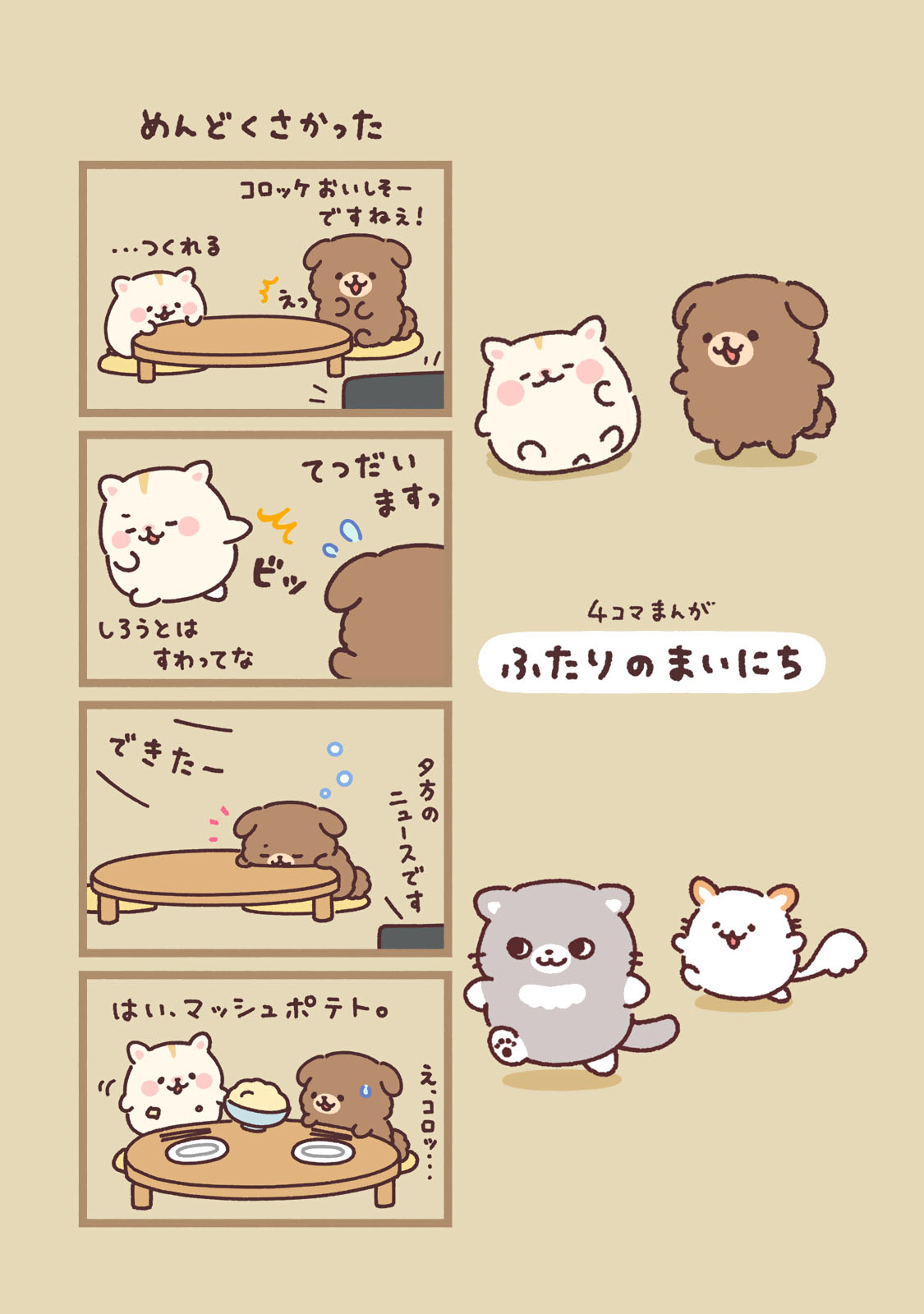ふたりのまいにち