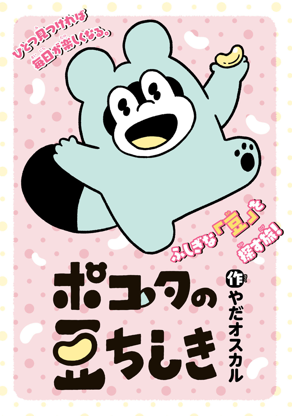 ポコタの豆ちしき