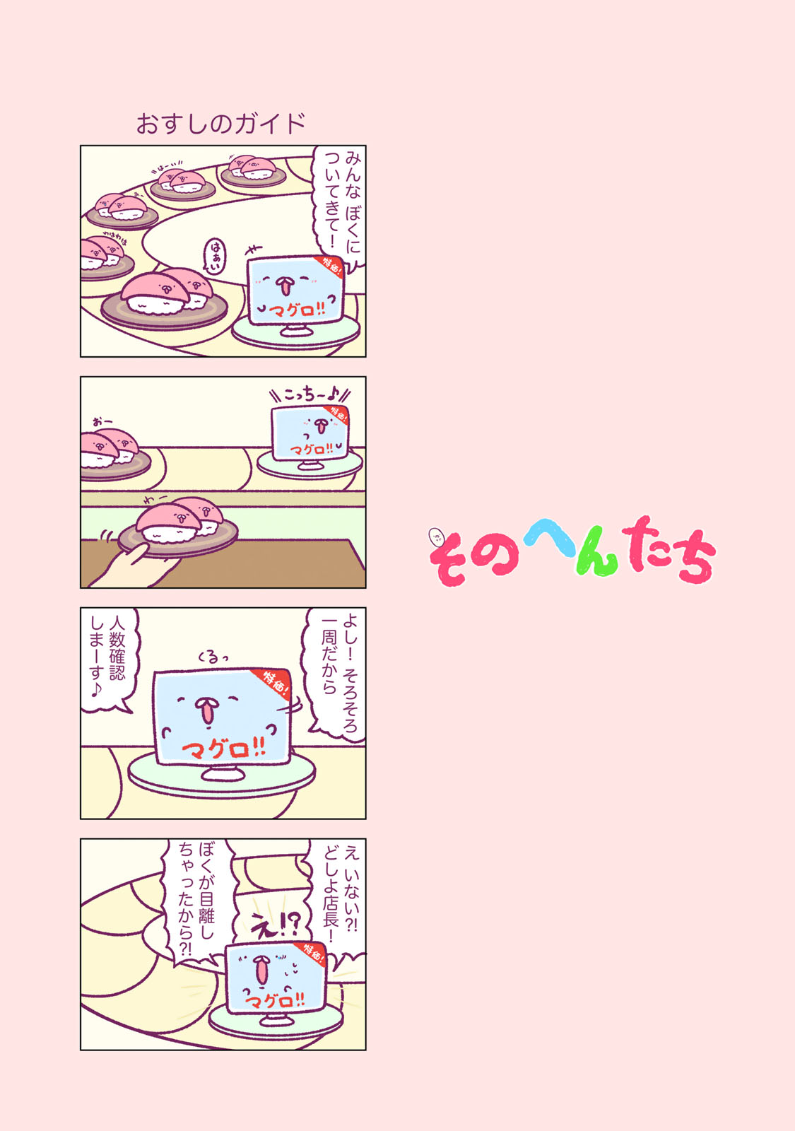 そのへんたち