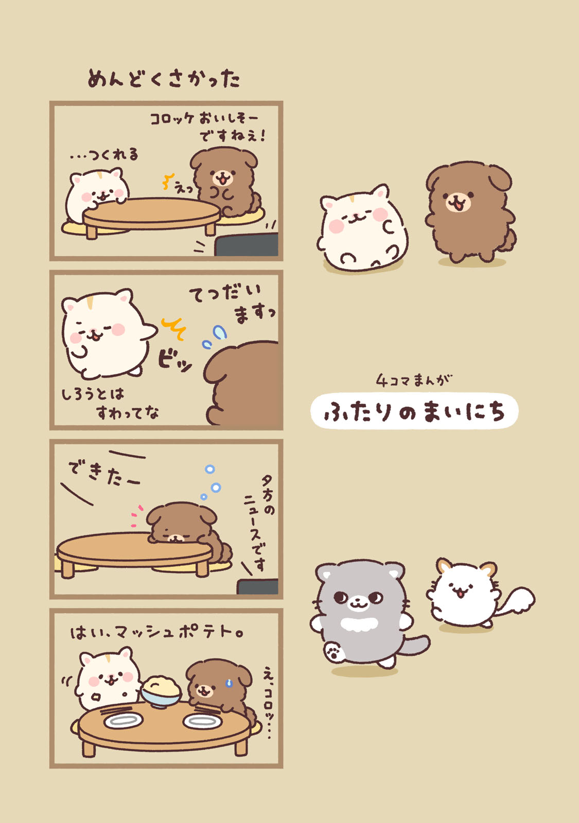 ふたりのまいにち