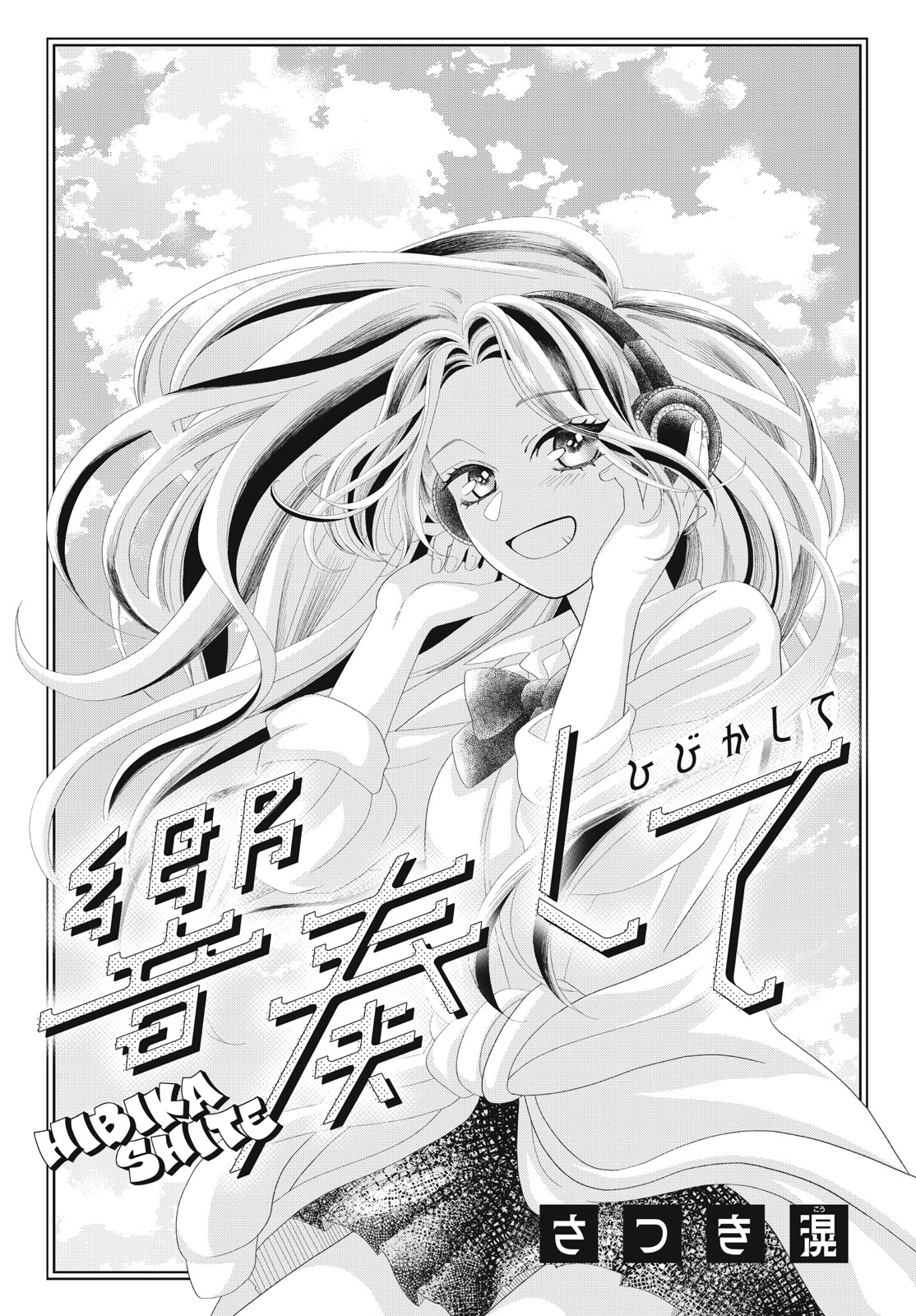 響奏して