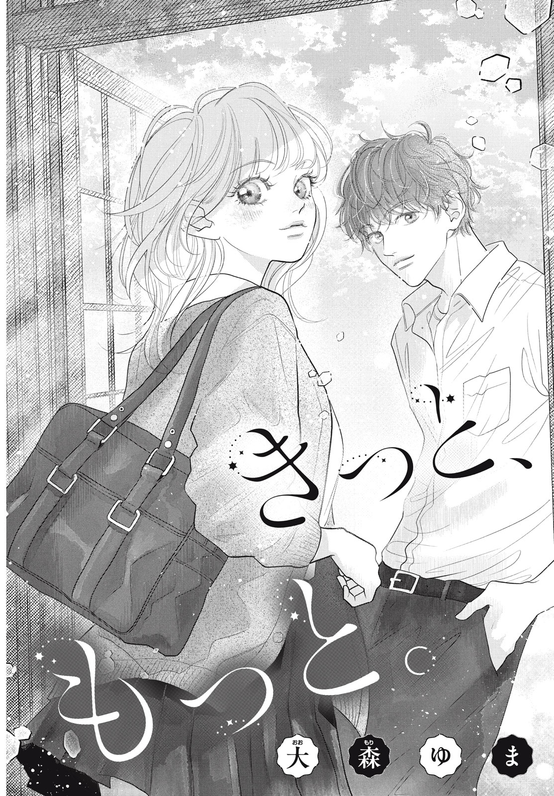 きっと、もっと。