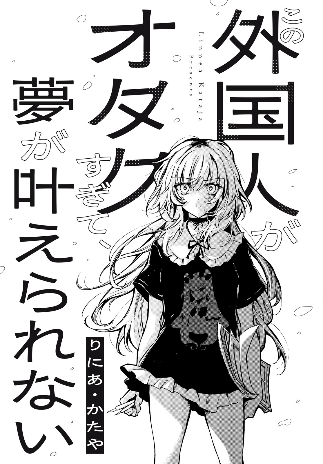 この外国人がオタクすぎて、夢が叶えられない