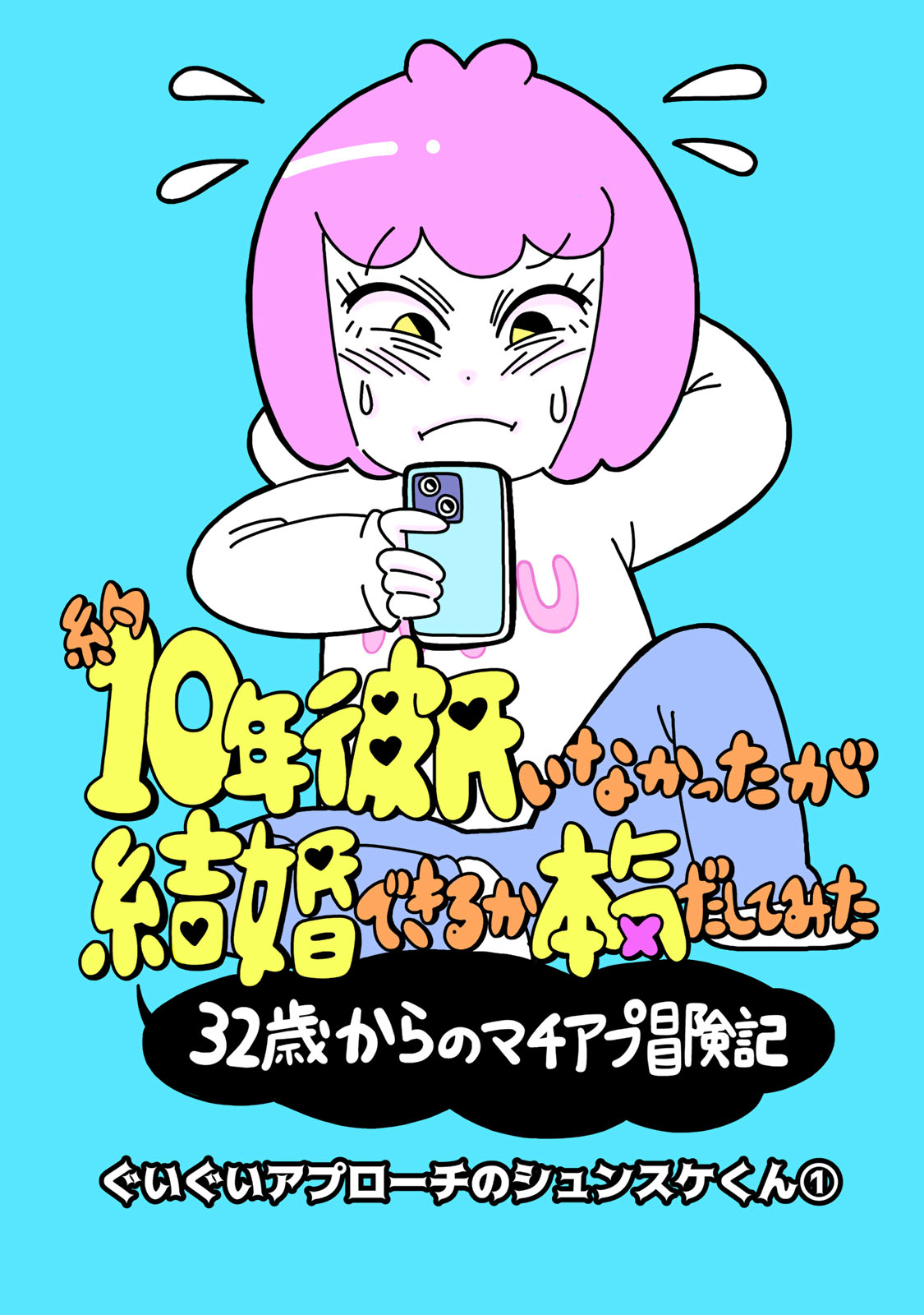 約10年彼氏がいなかったが結婚できるか本気出してみた　32歳からのマチアプ冒険記