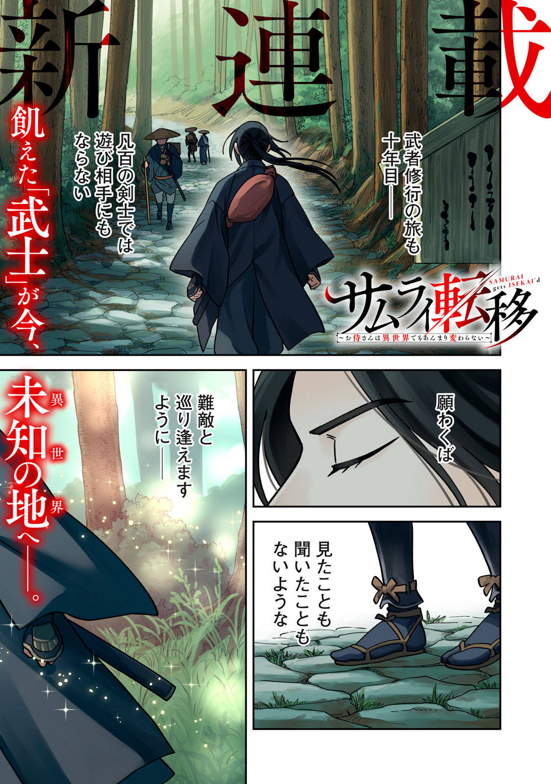 サムライ転移～お侍さんは異世界でもあんまり変わらない～