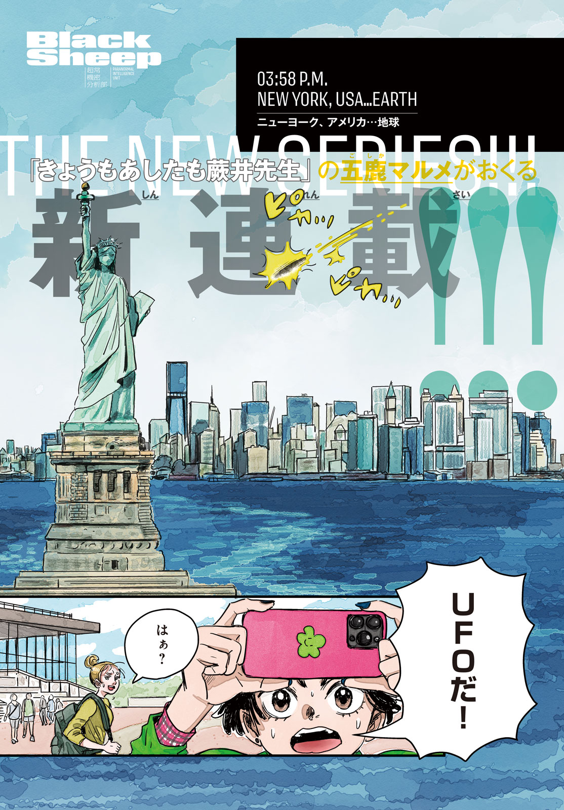 BlackSheep ─超常機密分析部─