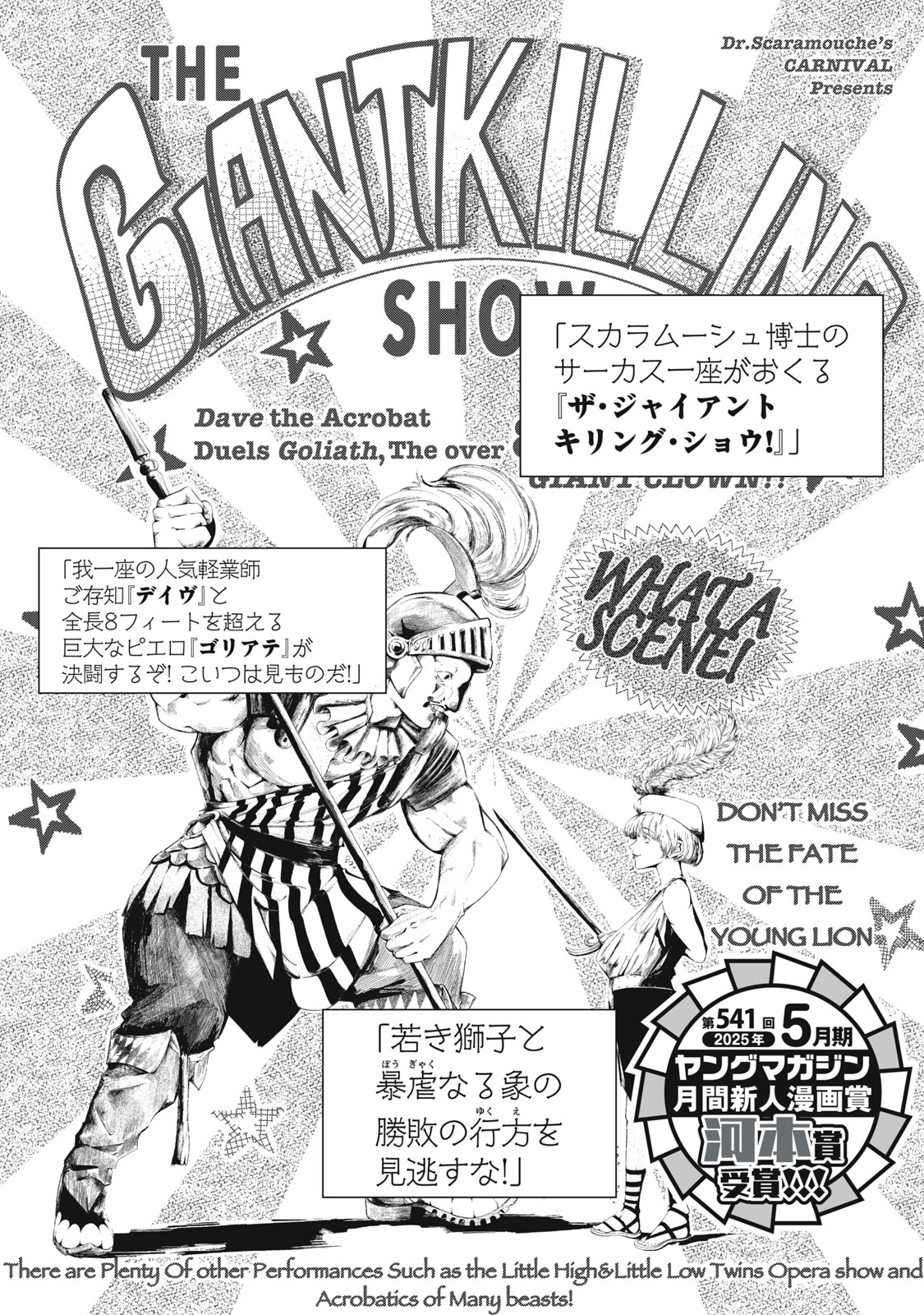 ジャイアントキリング・ショー