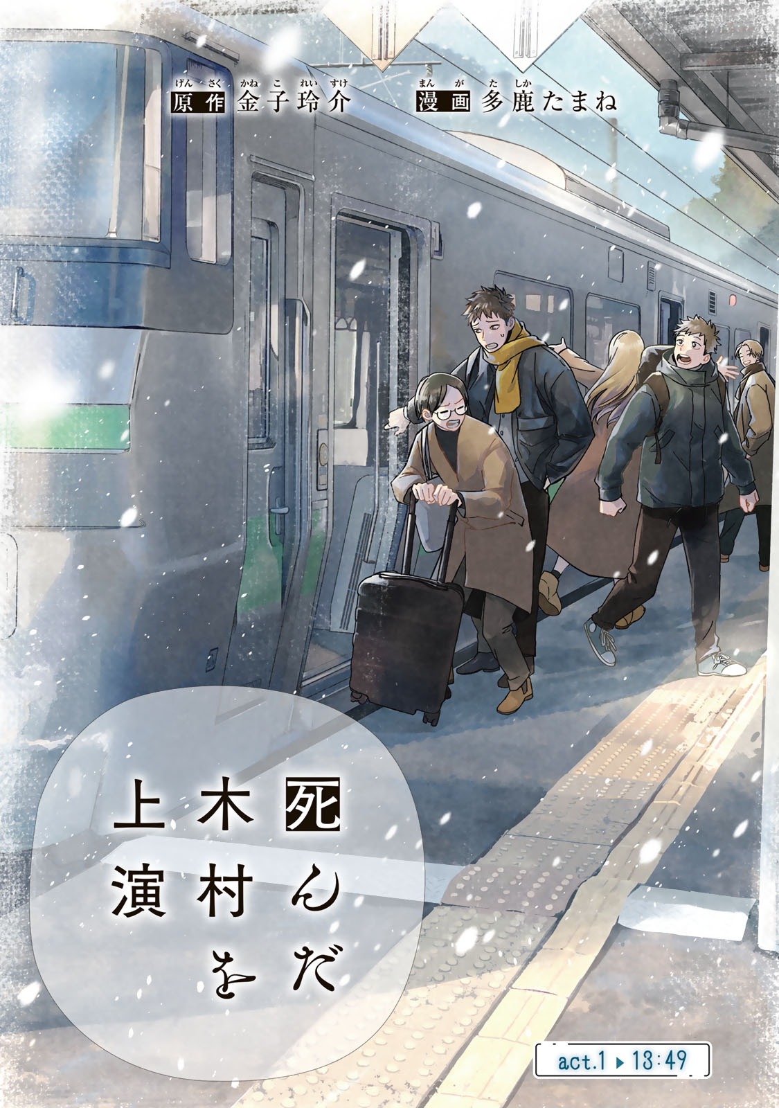 死んだ木村を上演