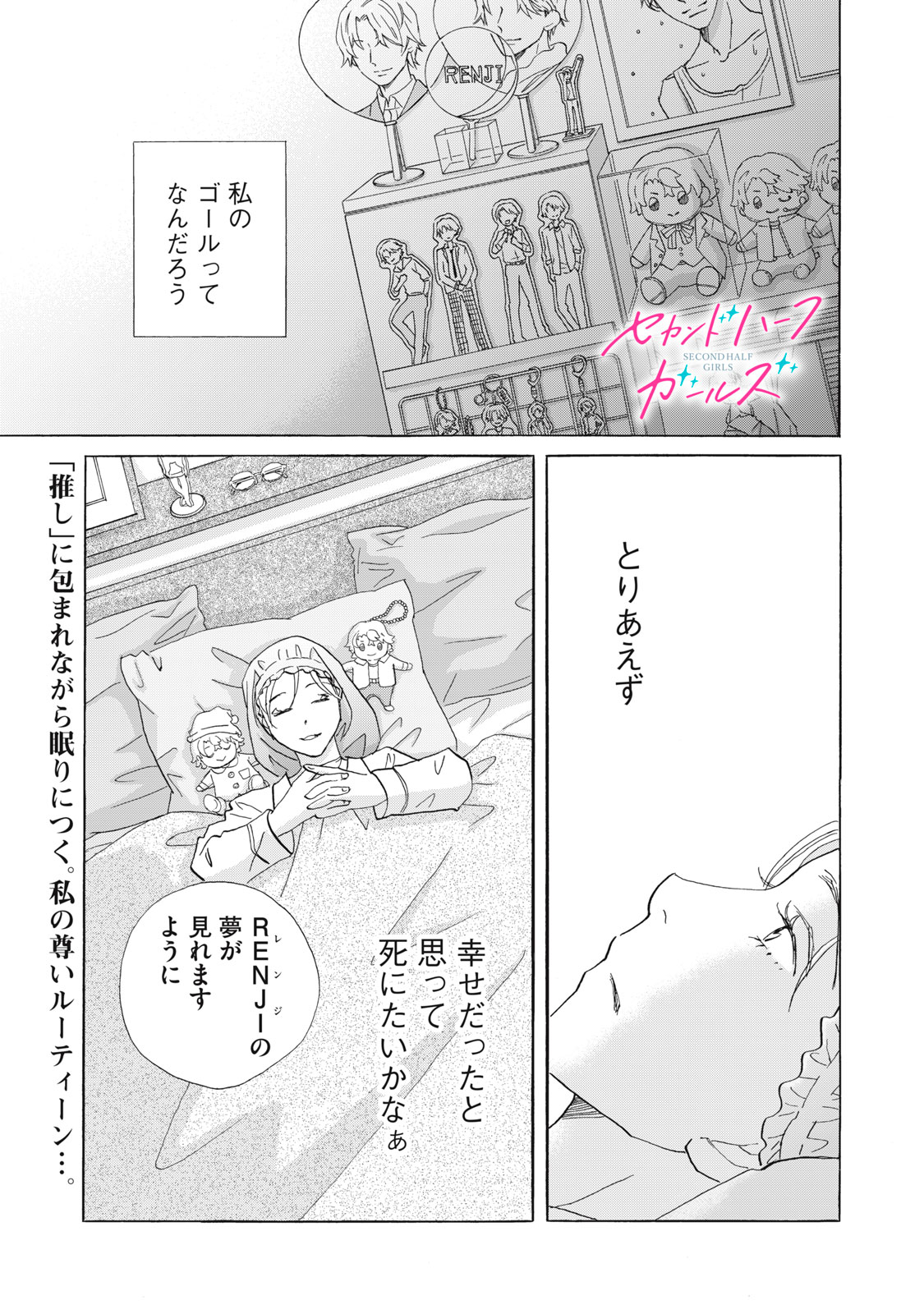 セカンドハーフガールズ