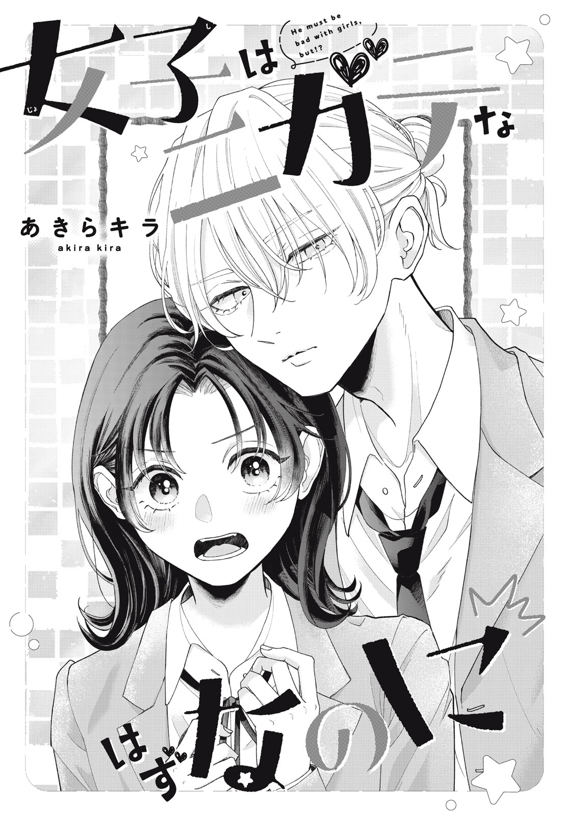 女子はニガテなはずなのに