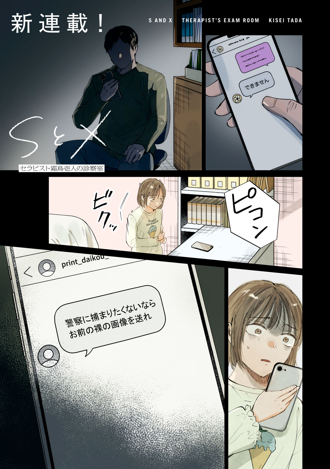 SとX  セラピスト霜鳥壱人の診察室