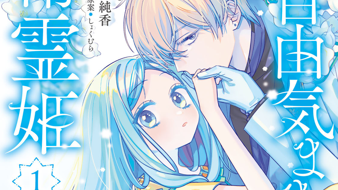 自由気ままな精霊姫 - 比良純香/めざし/しょくむら / 第5話 破滅の