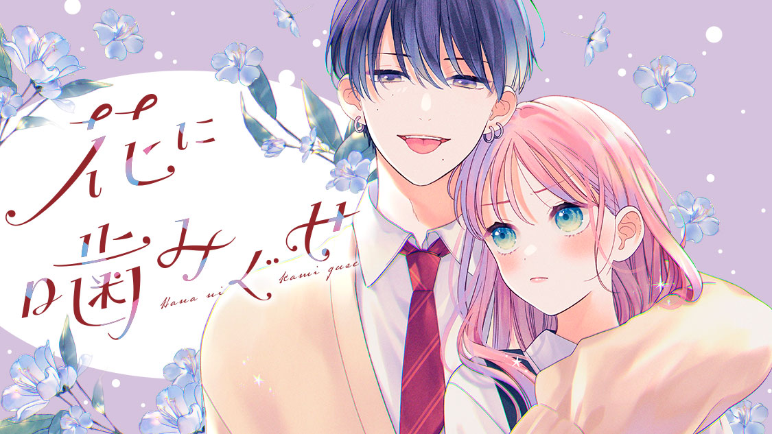花に噛みぐせ(4) コミック】花に噛みぐせ(4) | アニメイト