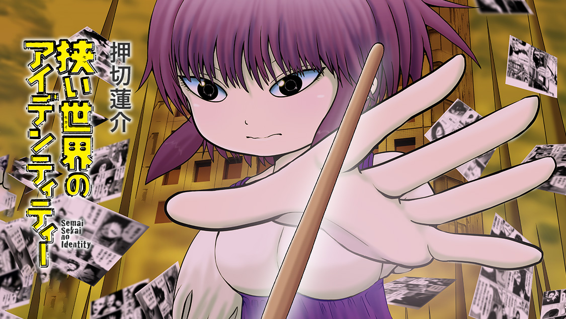 狭い世界のアイデンティティー 押切蓮介 / 第1話 モーニング・ツー