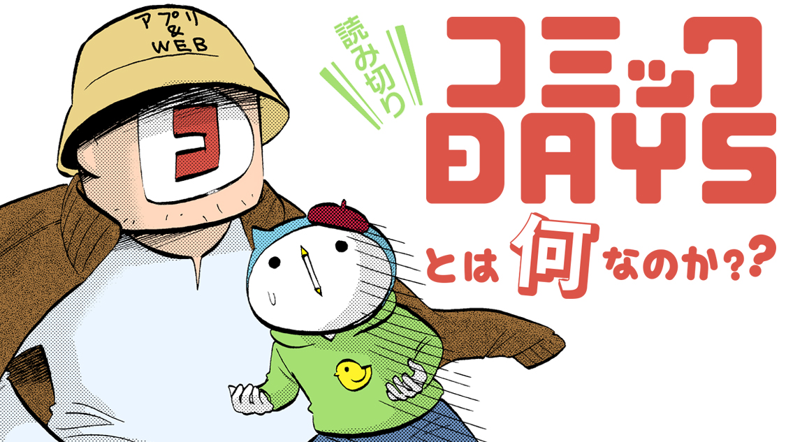 コミックDAYSとは何なのか？