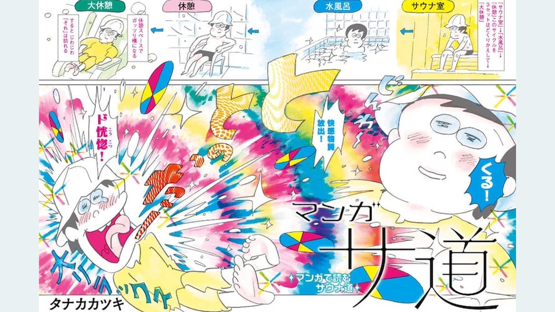 マンガ サ道～マンガで読むサウナ道～ - タナカカツキ / マンガ