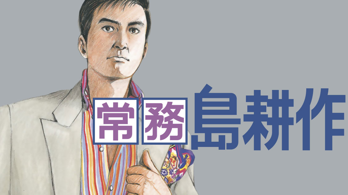 ☆ゆーやさん専用☆島耕作シリーズ 島耕作 漫画シリーズ