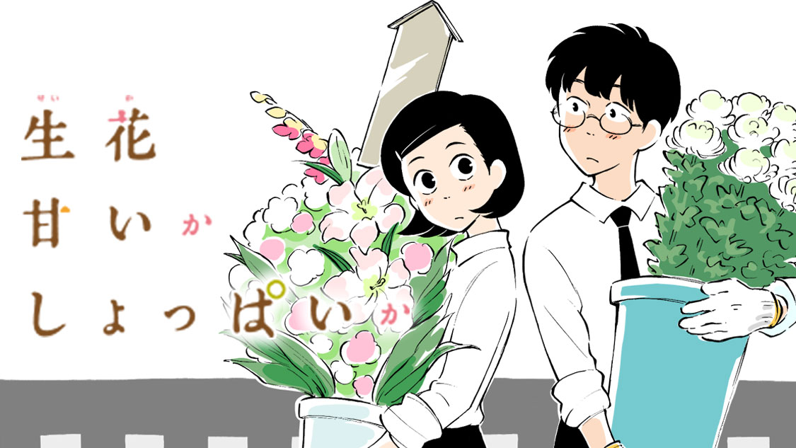 生花甘いかしょっぱいか 熊倉献 第１話 今日は何の日 コミックdays