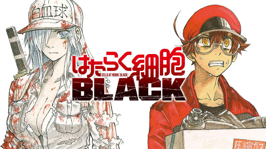 はたらく細胞ＢＬＡＣＫ - 初嘉屋一生/原田重光/清水茜 / 第１話 喫煙 