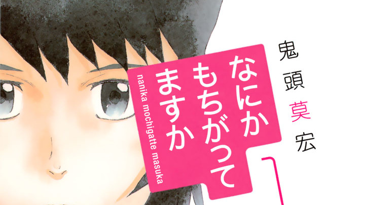 なにかもちがってますか - 鬼頭莫宏 / 第１話 「ぼくらはもっすぐ歩け