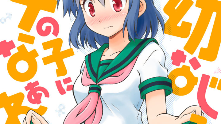 【中古】 幼なじみは女の子になぁれ ３/講談社/森下真央 幼なじみは女の子になぁれ(3) (イブニングKC) | 森下 真央 |本