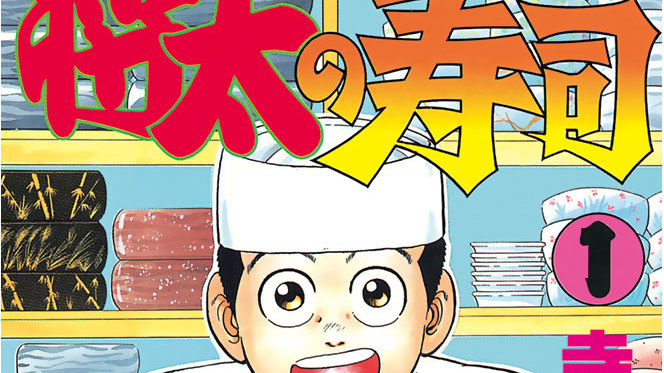 将太の寿司 寺沢大介 第28話 シンコだって一人前 コミックdays