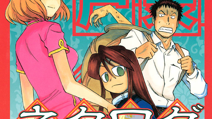 ネクログ 熊倉隆敏 / 二 赶屍（カンシ） コミックDAYS