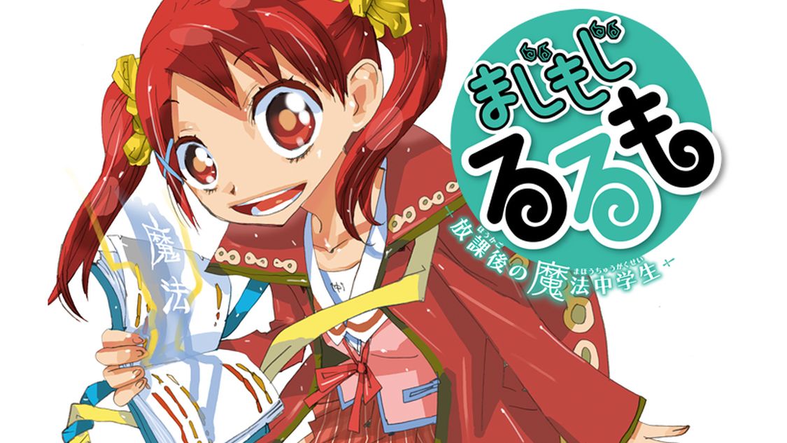 まじもじるるも 放課後の魔法中学生 - 渡辺航 / 呪文字の４７ 央都の 