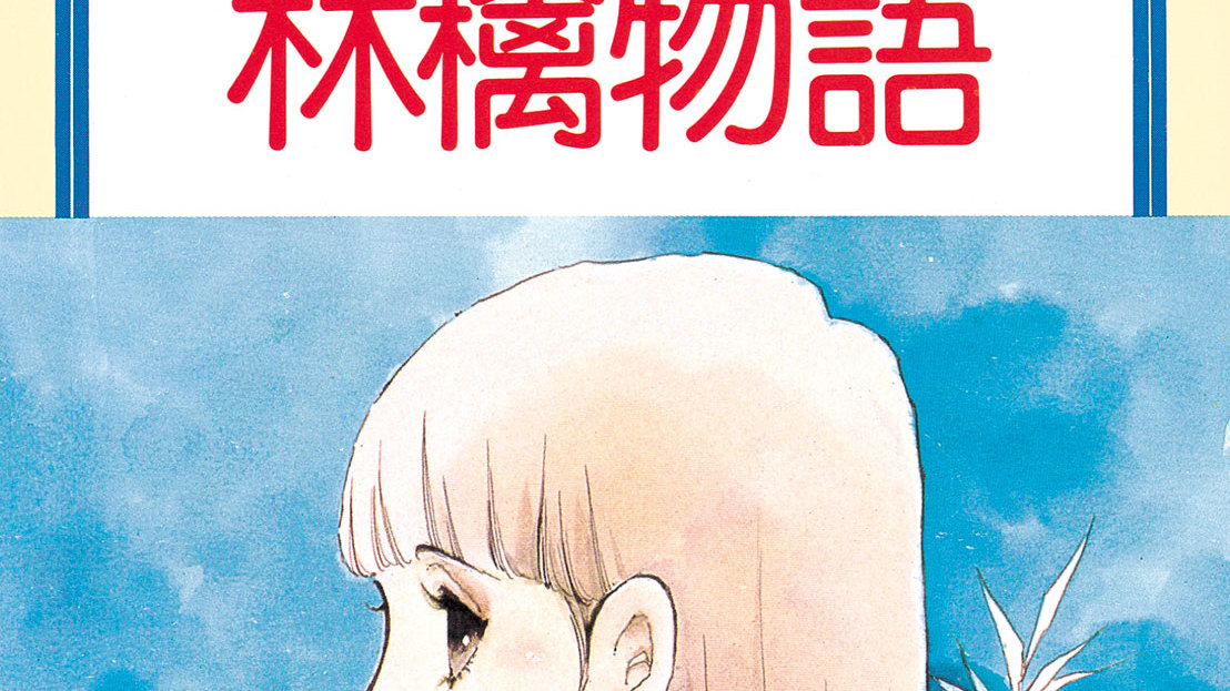 林檎物語 立原あゆみ 林檎 りんご 物語 コミックdays