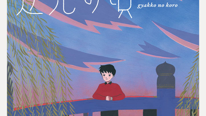 逆光の頃 完全版 タナカカツキ 第３話 僕は歪 ひず んだ瓦の上で コミックdays