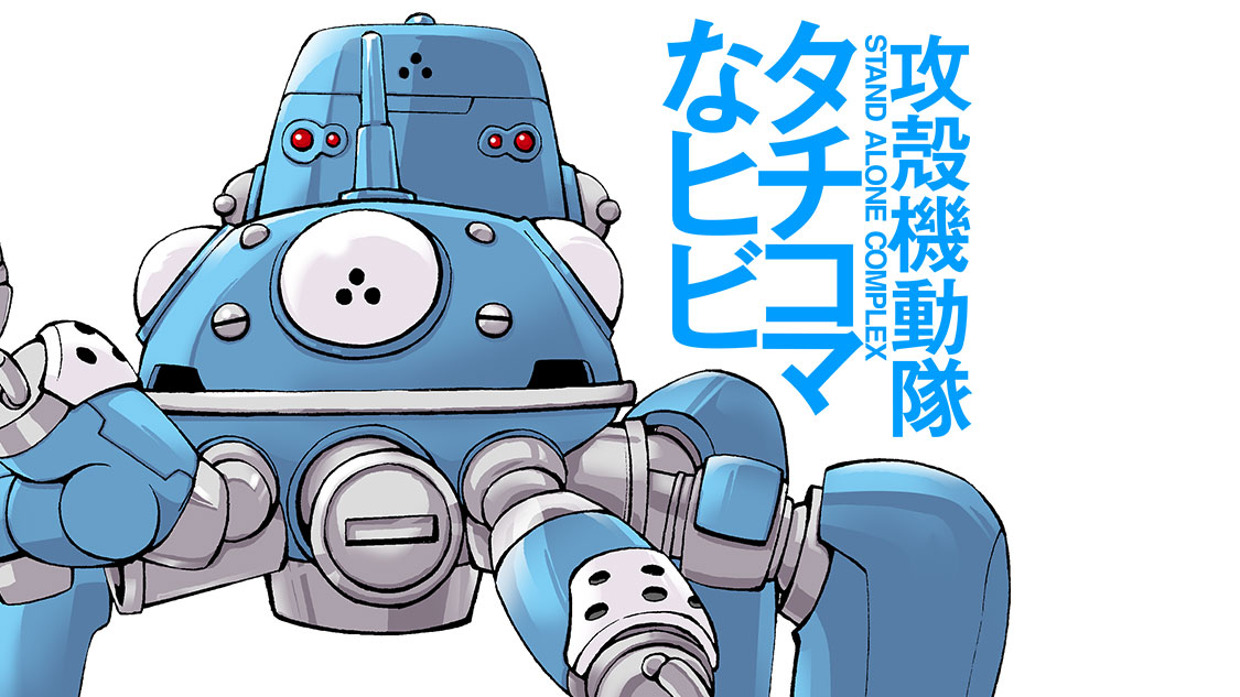 攻殻機動隊S.A.C. タチコマなヒビ - 山本マサユキ/櫻井圭記 / 第1話 戦車を思考する（1） | コミックDAYS