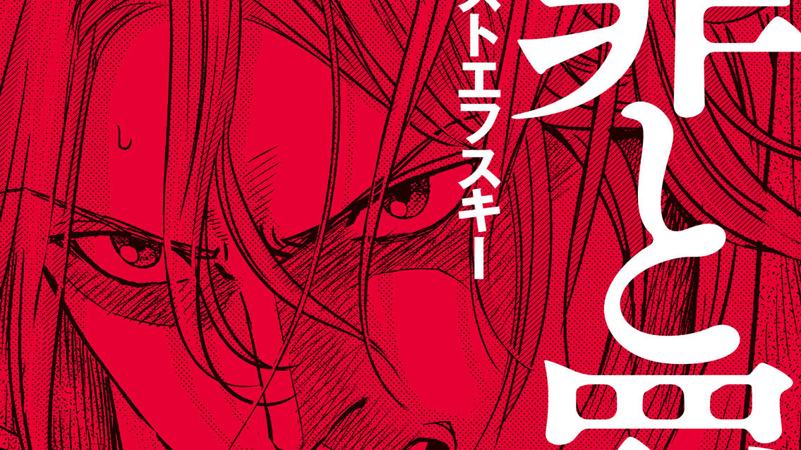 罪と罰 ドストエフスキー 岩下博美 エピローグ ２ コミックdays