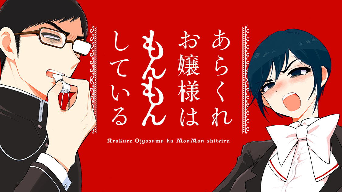 あらくれお嬢様はもんもんしている 木下由一 もんもん長期休載のご挨拶 コミックdays