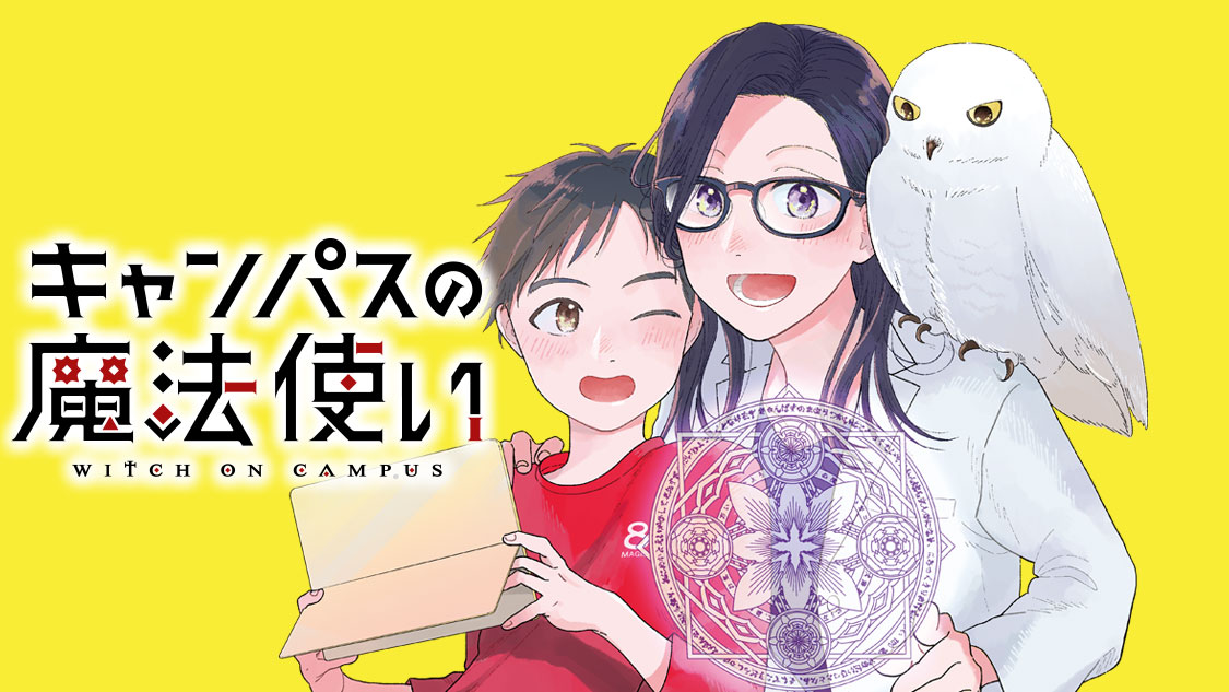 キャンパスの魔法使い さねすえ 第１話 始まりの魔女 コミックdays