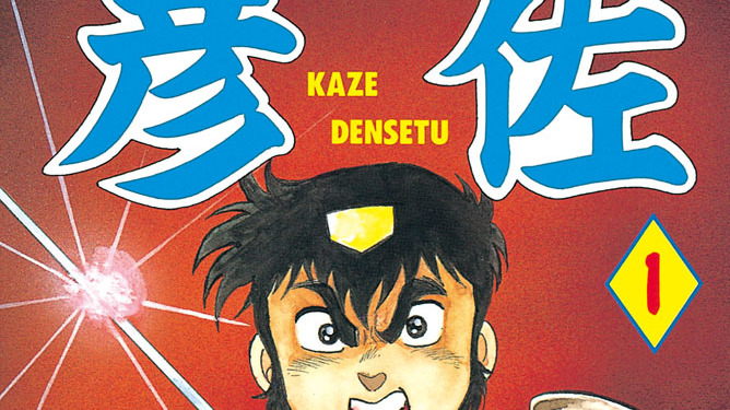 疾風伝説 彦佐 山本晃 第１話 疾風の彦佐 コミックdays