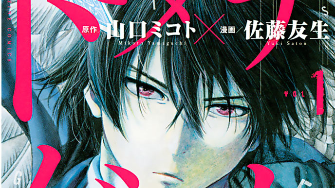 トモダチゲーム 佐藤友生 山口ミコト 第７話 四部これ本気 コミックdays