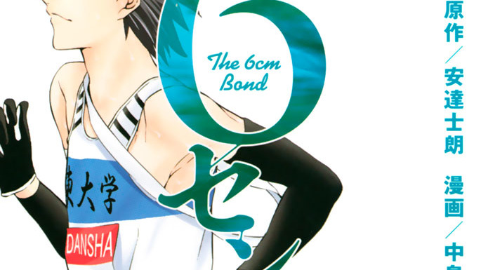 ６センチの絆 中島真 安達士朗 ８ １区 南武線ガード コミックdays