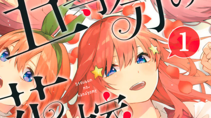 五等分の花嫁 - 春場ねぎ / 第３３話 お見舞いエンカウント | コミックDAYS