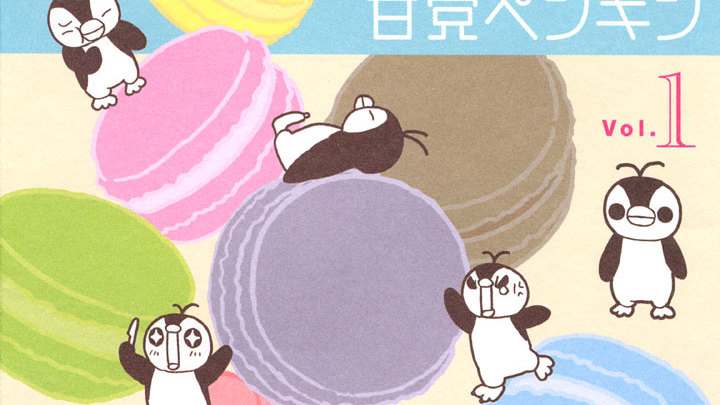 甘党ペンギン - そにしけんじ / 甘党ペンギン パンケーキの巻