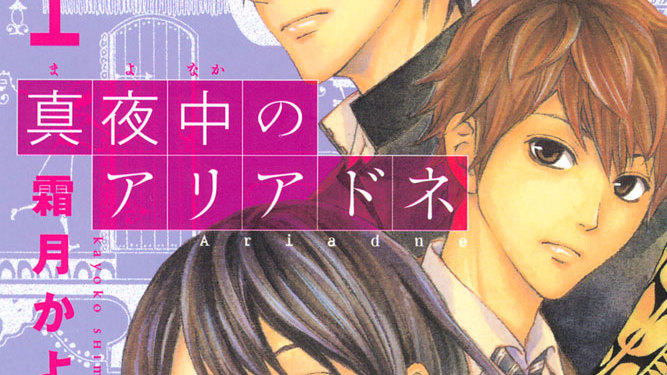 真夜中のアリアドネ 霜月かよ子 真夜中のアリアドネ １ コミックdays