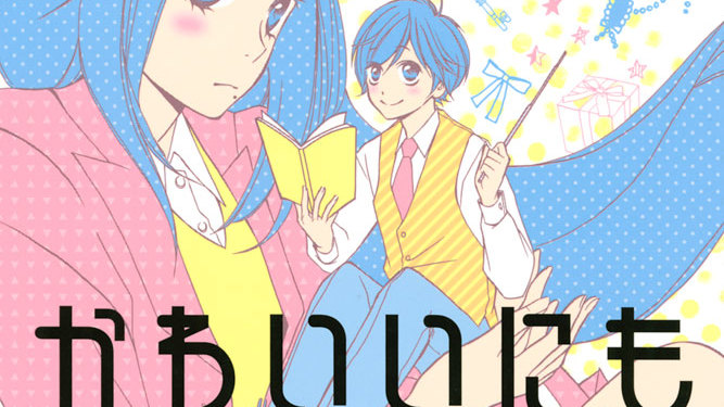 かわいいにもほどがある フカワミキ かわいいにもほどがある クールガールのロンリー ホーリーナイト コミックdays