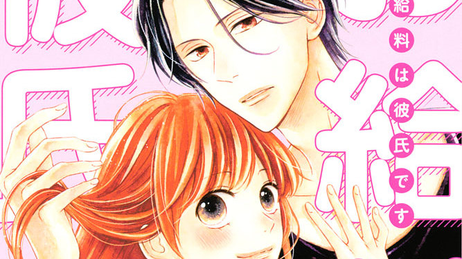 お給料は彼氏です 和泉みお 第６項 大事なことはお互いに コミックdays