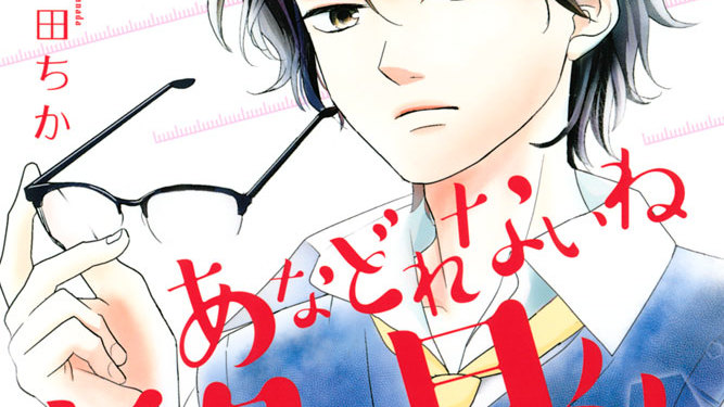あなどれないね喜多見くん 真田ちか 第８話 あなどれないね喜多見くん コミックdays