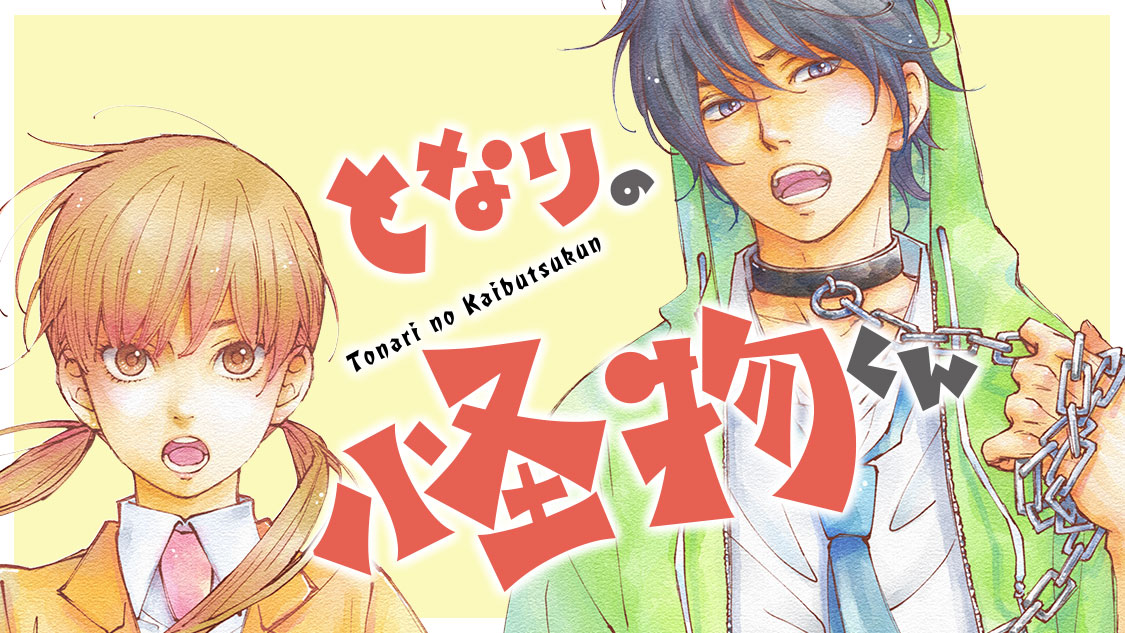 となりの怪物くん - ろびこ / その１５ 山口さんちの賢二くん