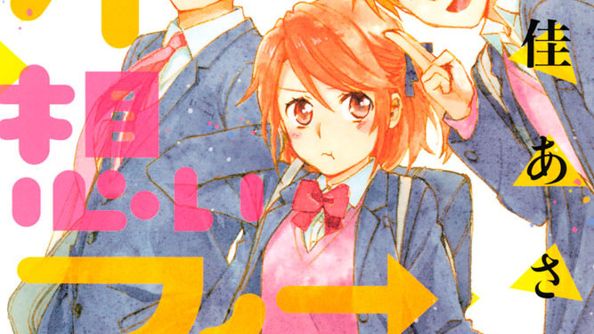 片想いフィーバー 桑佳あさ ２ 詩也 ｕｔａｙａ コミックdays