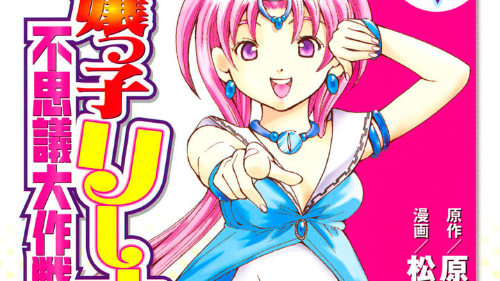 魔嬢っ子リーナの不思議大作戦 松浦まどか 原田重光 第１２話 死のパーティー 魔女皆殺し大作戦 コミックdays